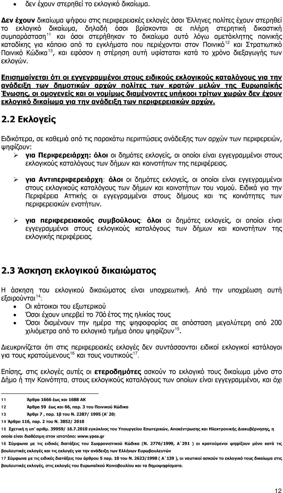 το δικαίωμα αυτό λόγω αμετάκλητης ποινικής καταδίκης για κάποιο από τα εγκλήματα που περιέχονται στον Ποινικό 12 και Στρατιωτικό Ποινικό Κώδικα 13, και εφόσον η στέρηση αυτή υφίσταται κατά το χρόνο