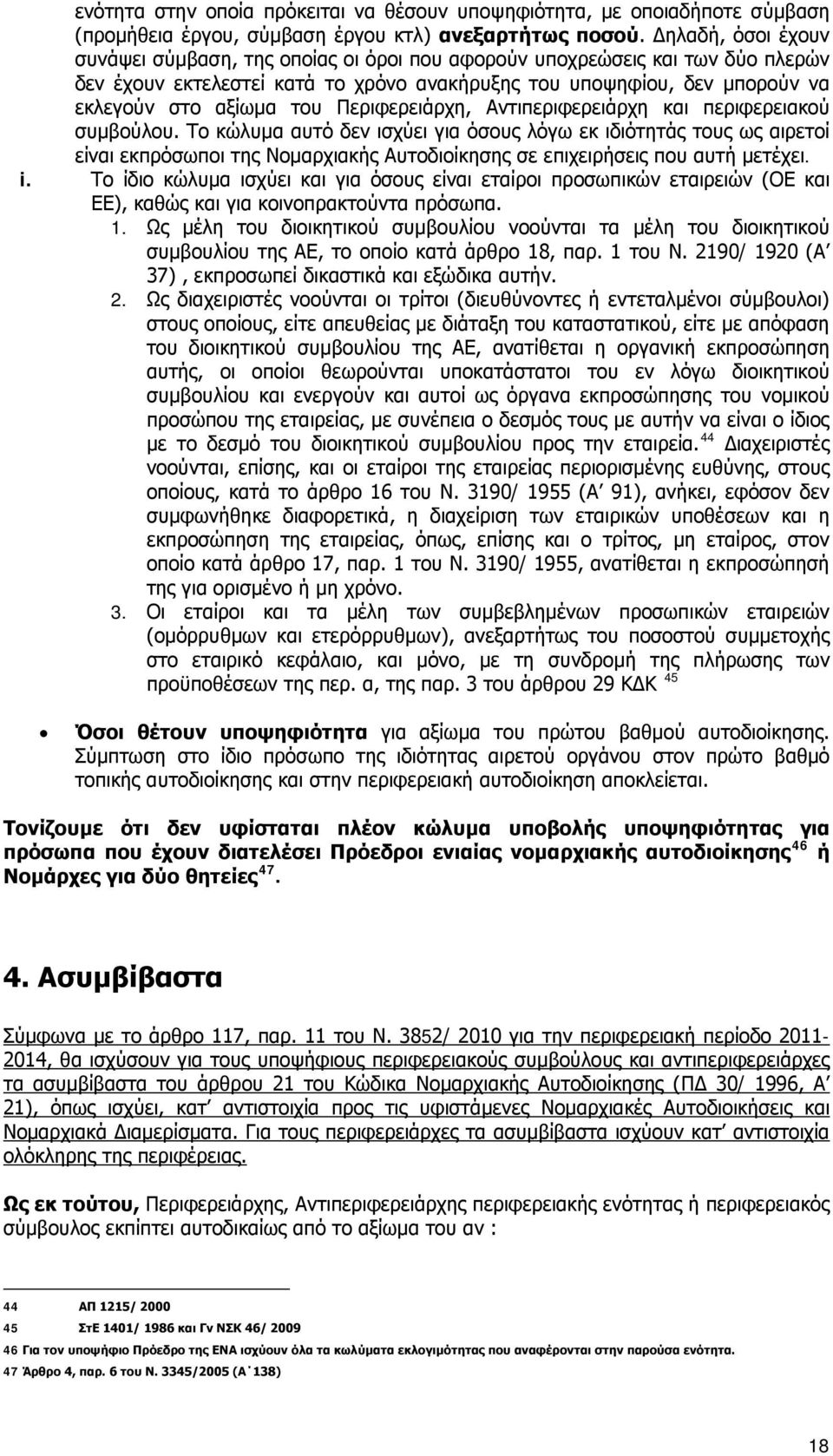 Περιφερειάρχη, Αντιπεριφερειάρχη και περιφερειακού συμβούλου.