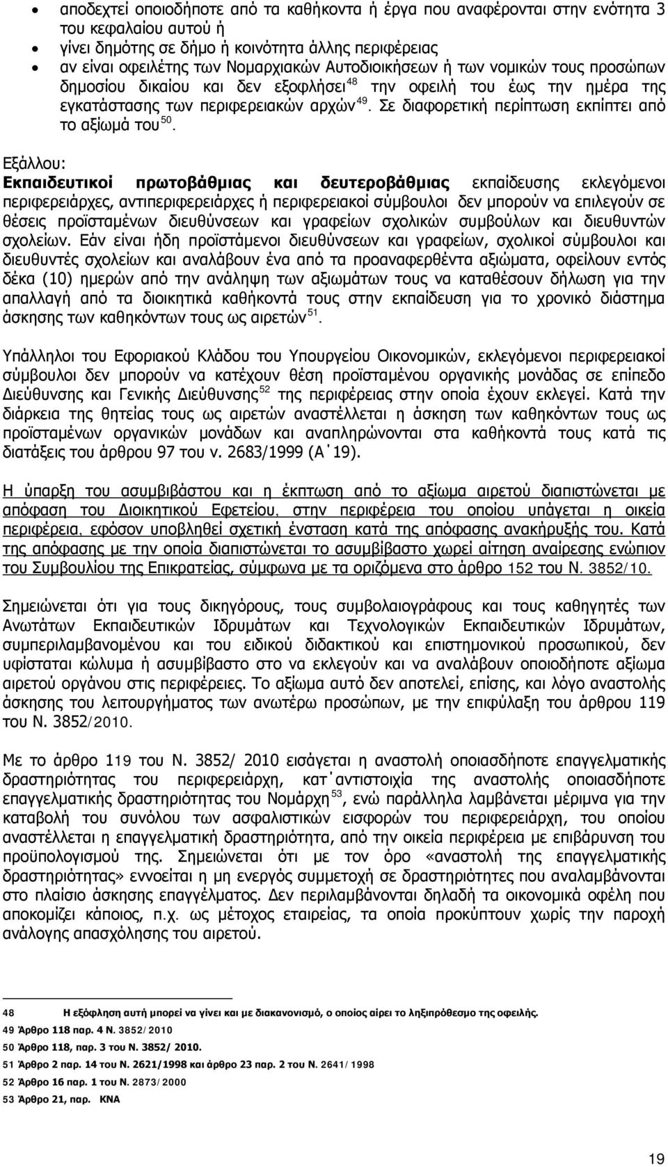 Σε διαφορετική περίπτωση εκπίπτει από το αξίωμά του 50.