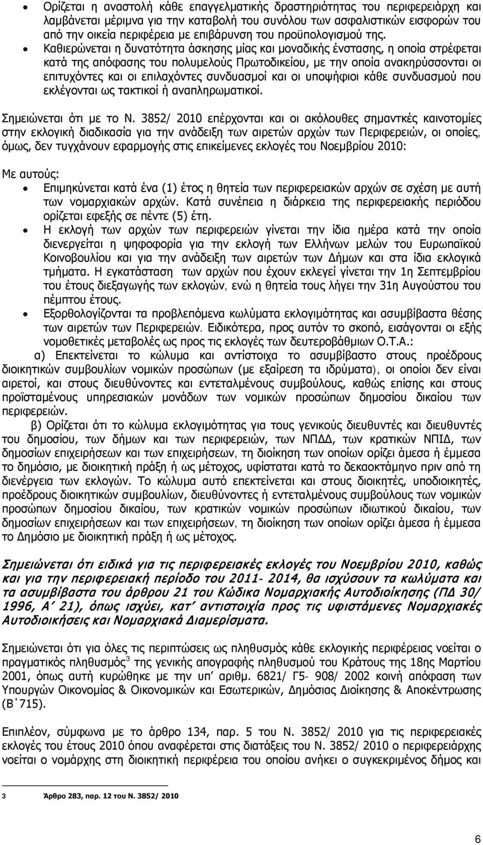 Καθιερώνεται η δυνατότητα άσκησης μίας και μοναδικής ένστασης, η οποία στρέφεται κατά της απόφασης του πολυμελούς Πρωτοδικείου, με την οποία ανακηρύσσονται οι επιτυχόντες και οι επιλαχόντες