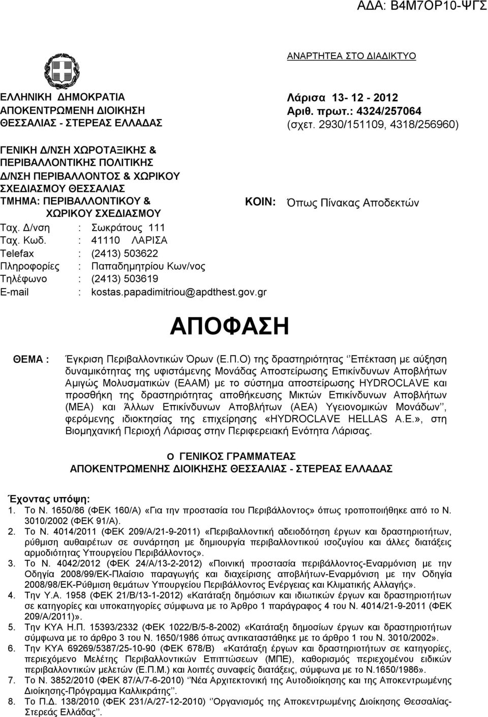 Δ/νση : Σωκράτους 111 Ταχ. Κωδ. : 41110 ΛΑΡΙΣΑ Τelefax : (2413) 503622 Πληροφορίες : Παπαδημητρίου Κων/νος Τηλέφωνο : (2413) 503619 E-mail : kostas.papadimitriou@apdthest.gov.