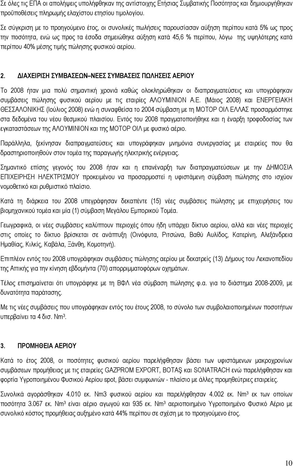 περίπου 40% µέσης τιµής πώλησης φυσικού αερίου. 2.