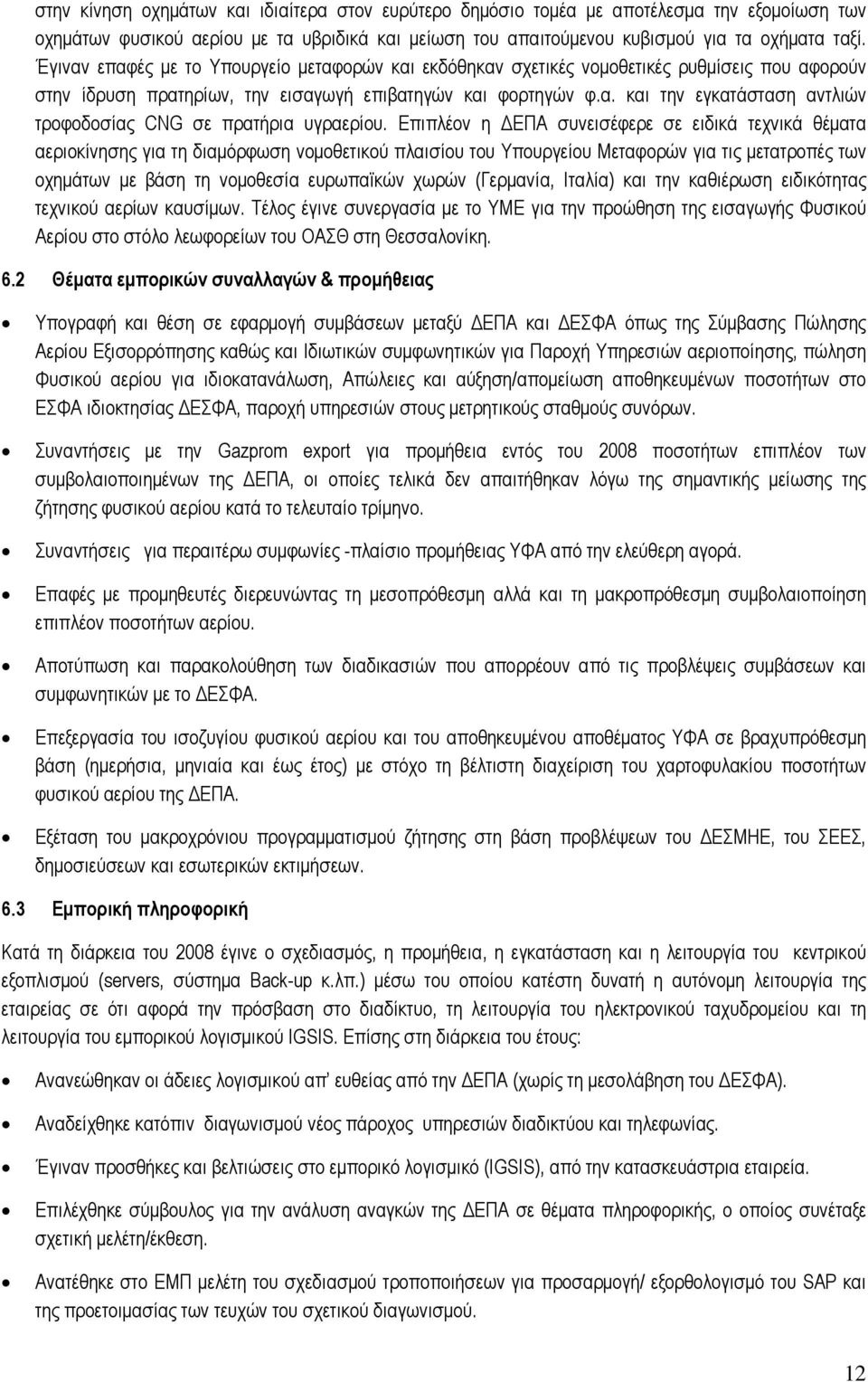 Επιπλέον η ΕΠΑ συνεισέφερε σε ειδικά τεχνικά θέµατα αεριοκίνησης για τη διαµόρφωση νοµοθετικού πλαισίου του Υπουργείου Μεταφορών για τις µετατροπές των οχηµάτων µε βάση τη νοµοθεσία ευρωπαϊκών χωρών