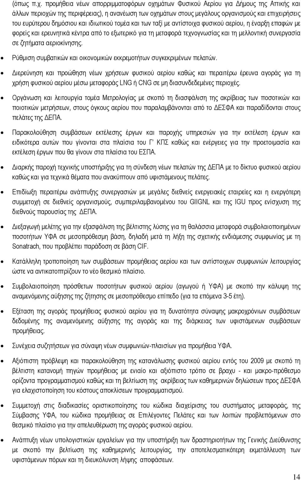 δηµόσιου και ιδιωτικού τοµέα και των ταξί µε αντίστοιχα φυσικού αερίου, η έναρξη επαφών µε φορείς και ερευνητικά κέντρα από το εξωτερικό για τη µεταφορά τεχνογνωσίας και τη µελλοντική συνεργασία σε