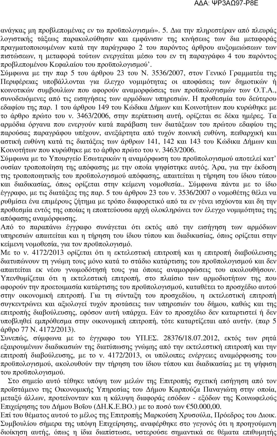 µεταφορά τούτων ενεργείται µέσω του εν τη παραγράφω 4 του παρόντος προβλεποµένου Κεφαλαίου του προϋπολογισµού. Σύµφωνα µε την παρ 5 του άρθρου 23 του Ν.