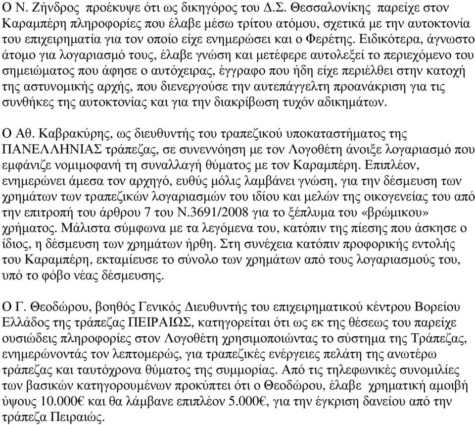 Ειδικότερα, άγνωστο άτοµο για λογαριασµό τους, έλαβε γνώση και µετέφερε αυτολεξεί το περιεχόµενο του σηµειώµατος που άφησε ο αυτόχειρας, έγγραφο που ήδη είχε περιέλθει στην κατοχή της αστυνοµικής