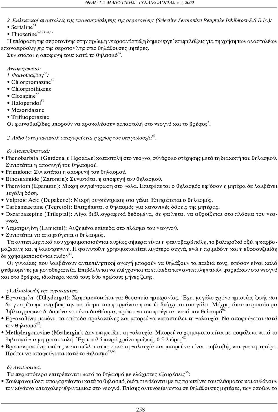 Συνιστάται η αποφυγή τους κατά το θηλασμό 36. Αντιψυχωσικά: 1.