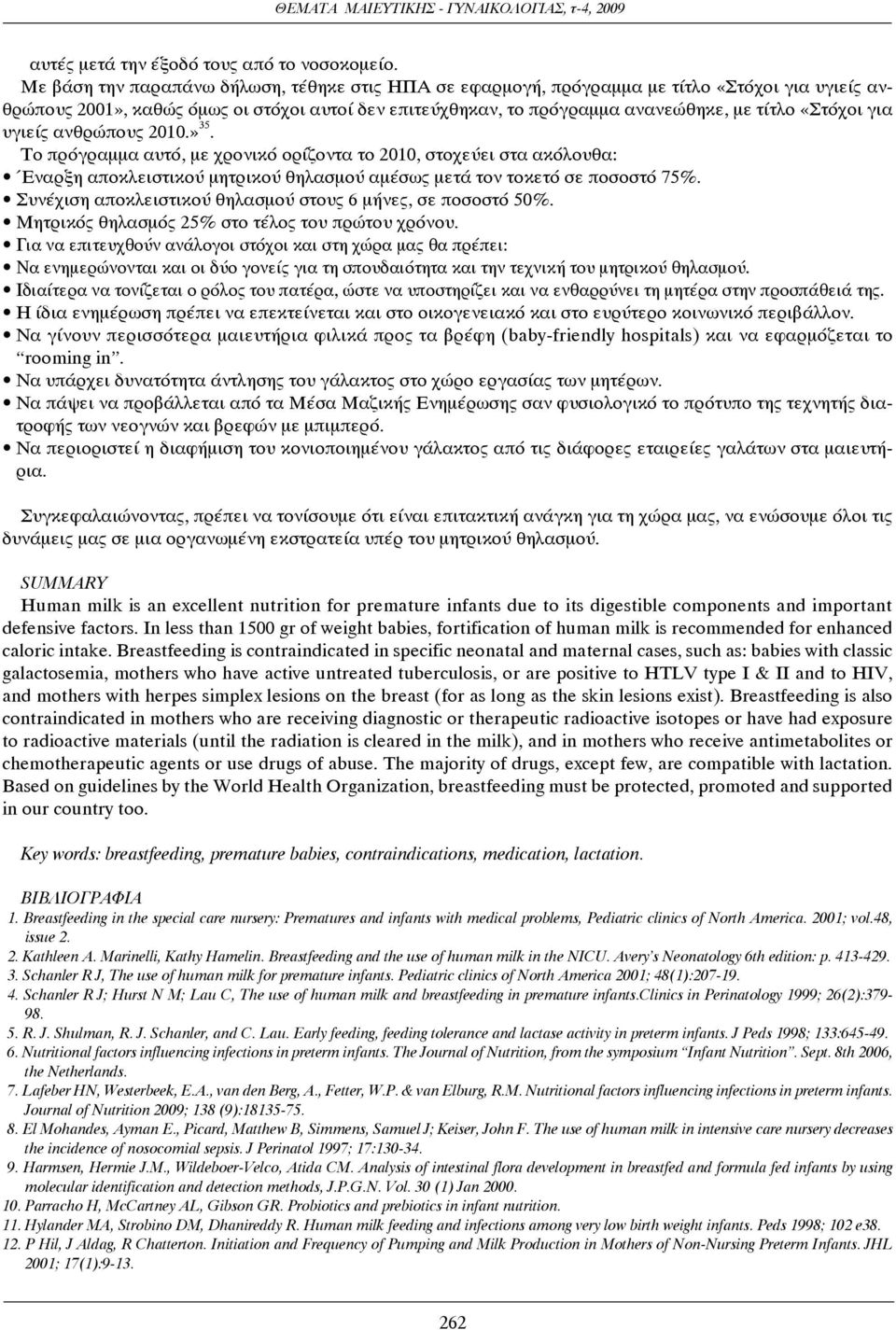 για υγιείς ανθρώπους 2010.» 35. Το πρόγραμμα αυτό, με χρονικό ορίζοντα το 2010, στοχεύει στα ακόλουθα: Έναρξη αποκλειστικού μητρικού θηλασμού αμέσως μετά τον τοκετό σε ποσοστό 75%.