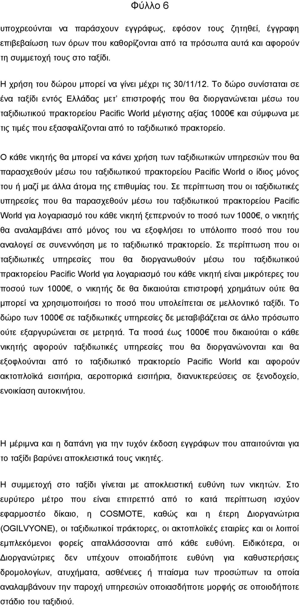 Σν δψξν ζπλίζηαηαη ζε έλα ηαμίδη εληφο Διιάδαο κεη επηζηξνθήο πνπ ζα δηνξγαλψλεηαη κέζσ ηνπ ηαμηδησηηθνχ πξαθηνξείνπ Pacific World κέγηζηεο αμίαο 1000 θαη ζχκθσλα κε ηηο ηηκέο πνπ εμαζθαιίδνληαη απφ