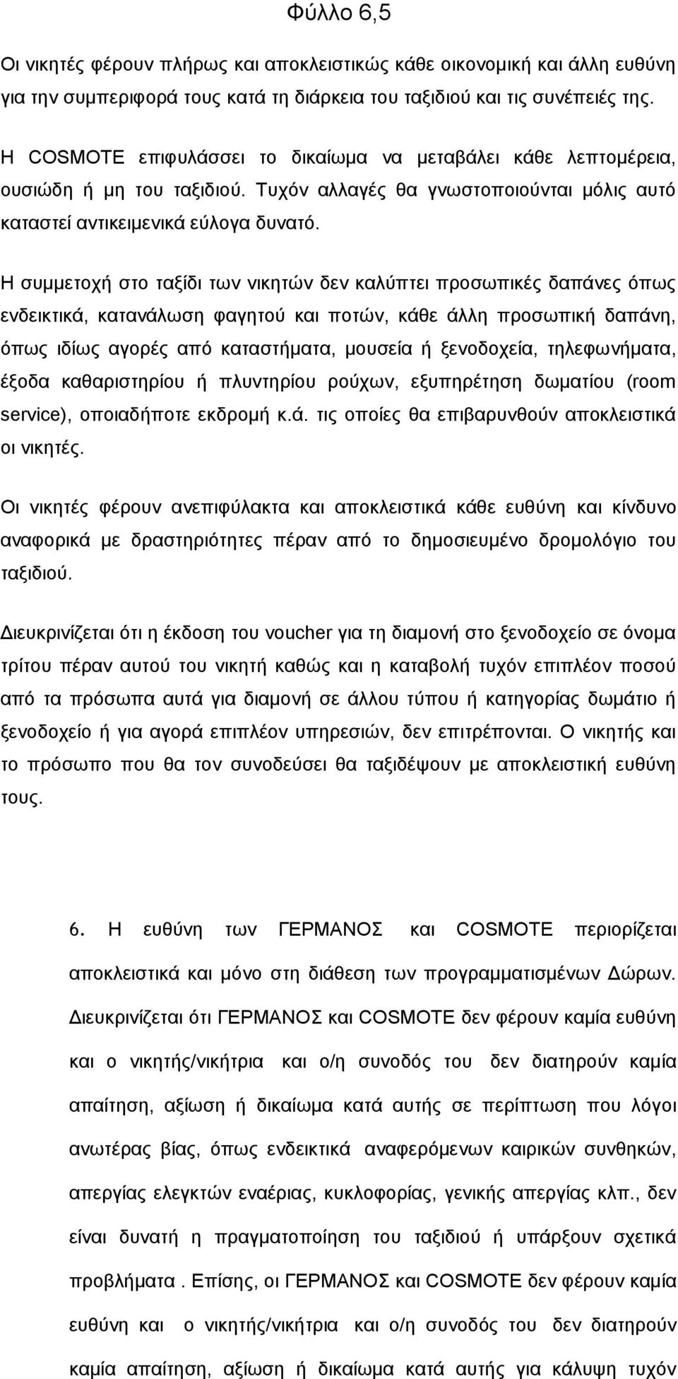 Η ζπκκεηνρή ζην ηαμίδη ησλ ληθεηψλ δελ θαιχπηεη πξνζσπηθέο δαπάλεο φπσο ελδεηθηηθά, θαηαλάισζε θαγεηνχ θαη πνηψλ, θάζε άιιε πξνζσπηθή δαπάλε, φπσο ηδίσο αγνξέο απφ θαηαζηήκαηα, κνπζεία ή μελνδνρεία,