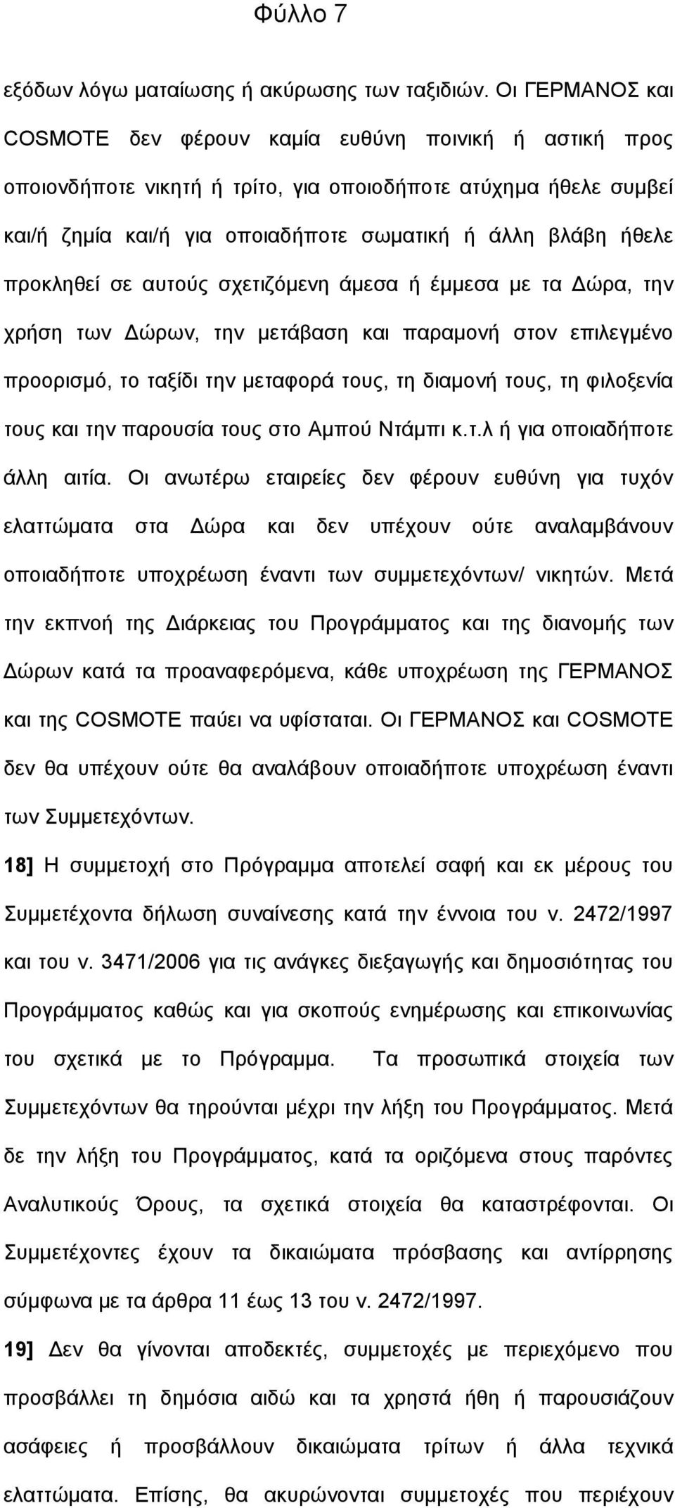 πξνθιεζεί ζε απηνχο ζρεηηδφκελε άκεζα ή έκκεζα κε ηα Γψξα, ηελ ρξήζε ησλ Γψξσλ, ηελ κεηάβαζε θαη παξακνλή ζηνλ επηιεγκέλν πξννξηζκφ, ην ηαμίδη ηελ κεηαθνξά ηνπο, ηε δηακνλή ηνπο, ηε θηινμελία ηνπο