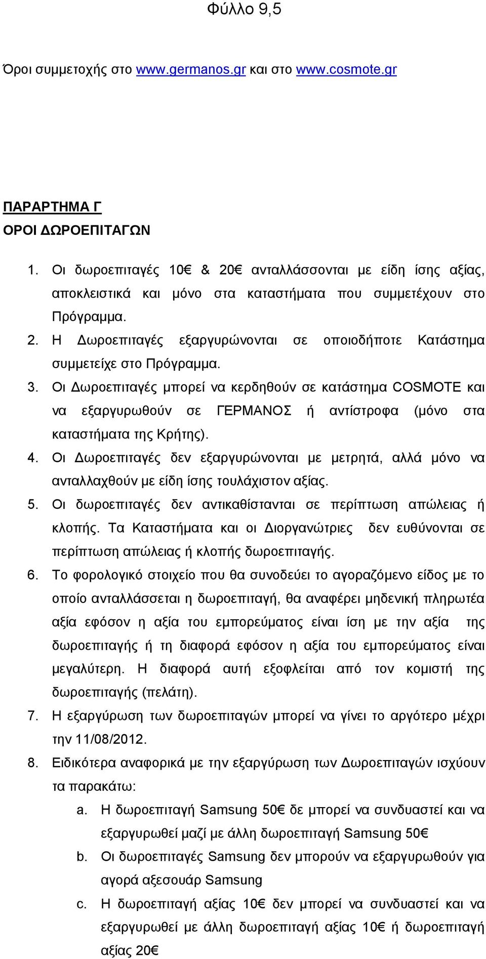 3. Οη Γσξνεπηηαγέο κπνξεί λα θεξδεζνχλ ζε θαηάζηεκα COSMOTE θαη λα εμαξγπξσζνχλ ζε ΓΔΡΜΑΝΟ ή αληίζηξνθα (κφλν ζηα θαηαζηήκαηα ηεο Κξήηεο). 4.