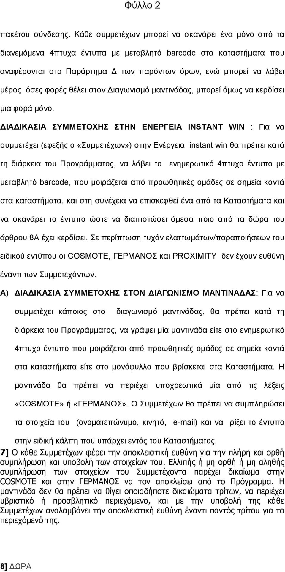 θνξέο ζέιεη ζηνλ Γηαγσληζκφ καληηλάδαο, κπνξεί φκσο λα θεξδίζεη κηα θνξά κφλν.