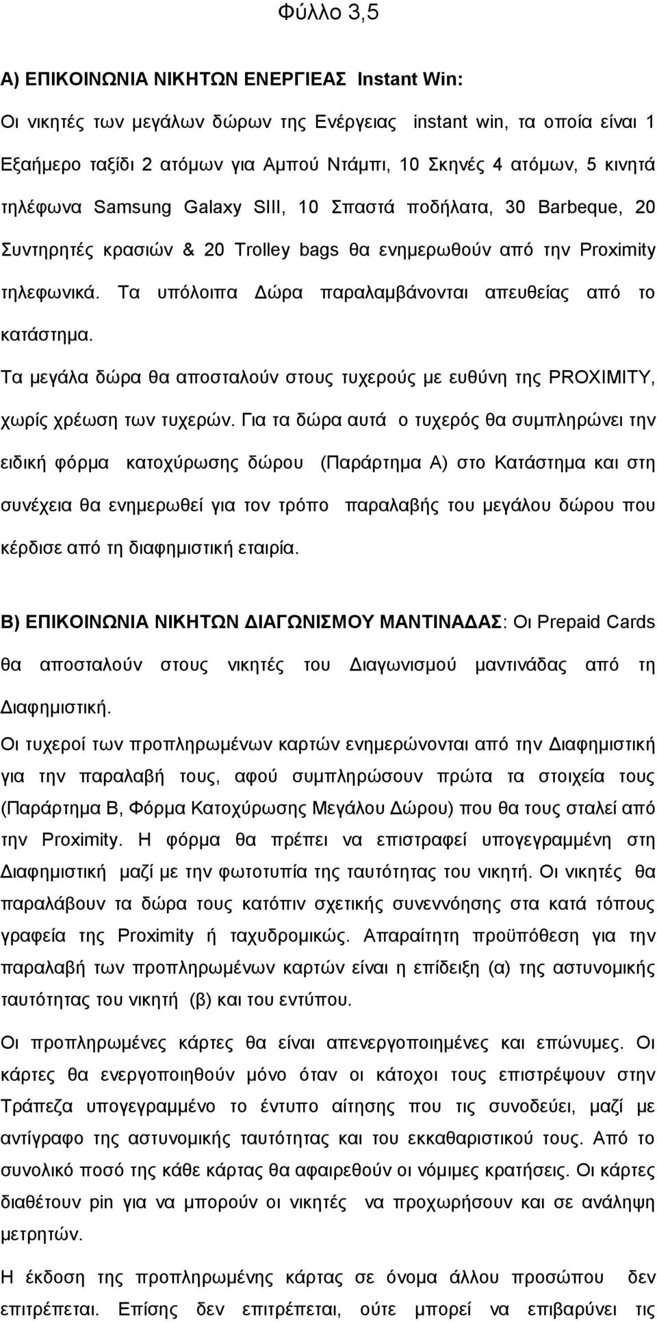 Σα ππφινηπα Γψξα παξαιακβάλνληαη απεπζείαο απφ ην θαηάζηεκα. Σα κεγάια δψξα ζα απνζηαινχλ ζηνπο ηπρεξνχο κε επζχλε ηεο PROXIMITY, ρσξίο ρξέσζε ησλ ηπρεξψλ.