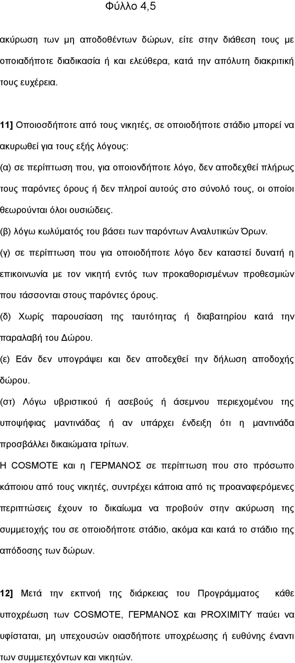 απηνχο ζην ζχλνιφ ηνπο, νη νπνίνη ζεσξνχληαη φινη νπζηψδεηο. (β) ιφγσ θσιχκαηφο ηνπ βάζεη ησλ παξφλησλ Αλαιπηηθψλ Όξσλ.