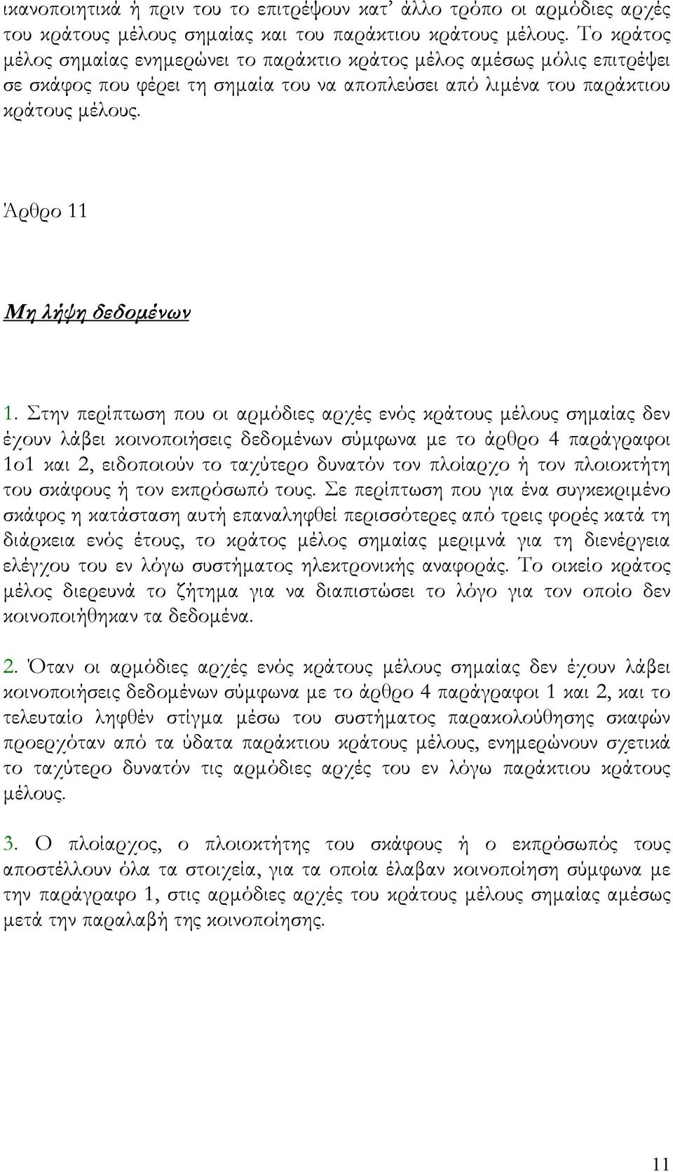 Άρθρο 11 Μη λήψη δεδομένων 1.