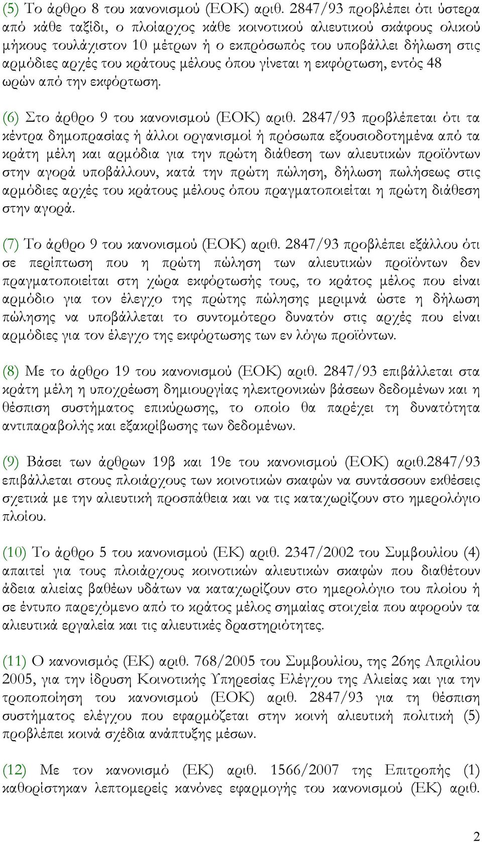 μέλους όπου γίνεται η εκφόρτωση, εντός 48 ωρών από την εκφόρτωση. (6) Στο άρθρο 9 του κανονισμού (ΕΟΚ) αριθ.