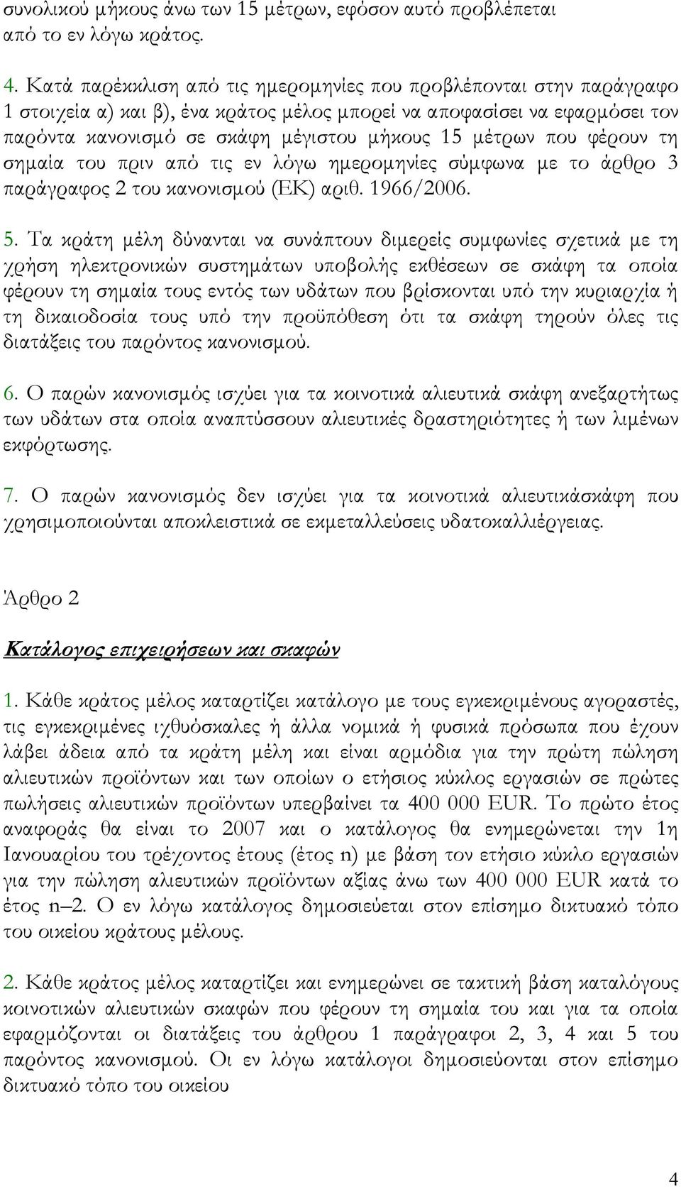 που φέρουν τη σημαία του πριν από τις εν λόγω ημερομηνίες σύμφωνα με το άρθρο 3 παράγραφος 2 του κανονισμού (ΕΚ) αριθ. 1966/2006. 5.