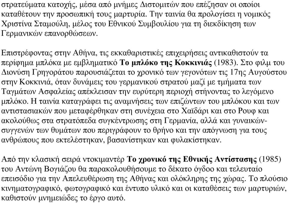 Επιστρέφοντας στην Αθήνα, τις εκκαθαριστικές επιχειρήσεις αντικαθιστούν τα περίφηµα µπλόκα µε εµβληµατικό Το µπλόκο της Κοκκινιάς (1983).