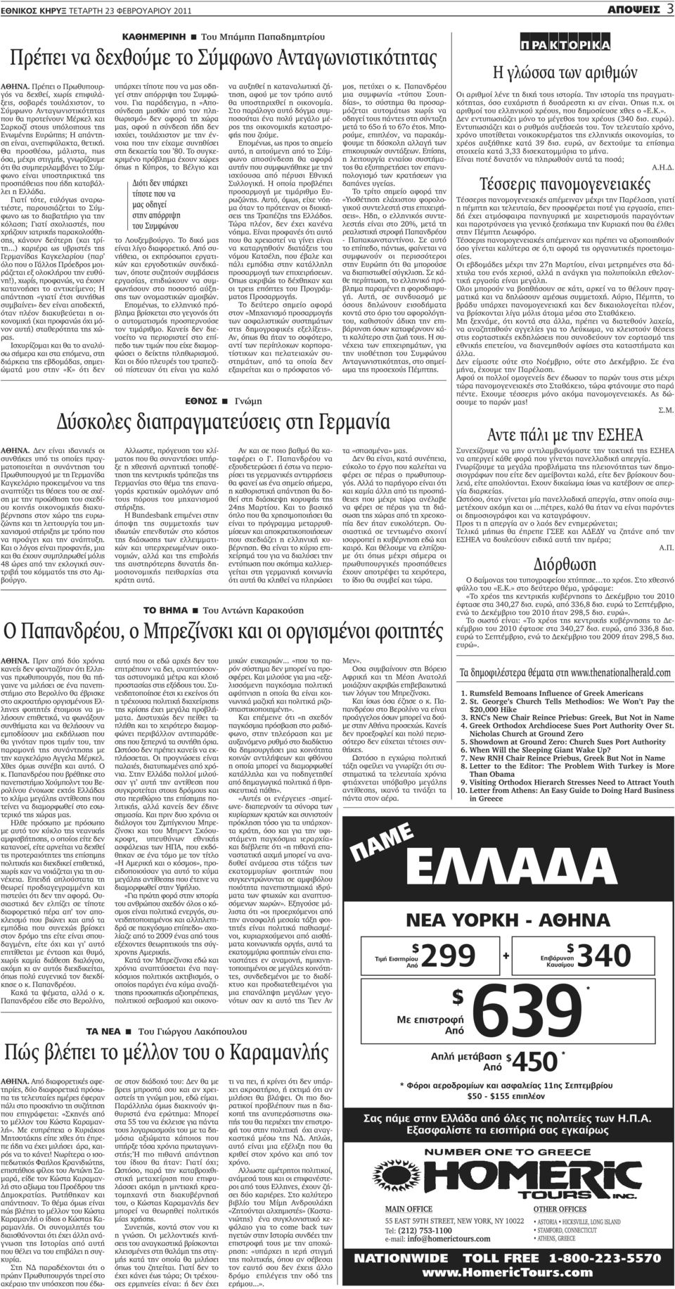 ανεπιφύλακτα, θετική. Θα προσθέσω, μάλιστα, πως όσα, μέχρι στιγμής, γνωρίζουμε ότι θα συμπεριλαμβάνει το Σύμφωνο είναι υποστηρικτικά της προσπάθειας που ήδη καταβάλλει η Ελλάδα.