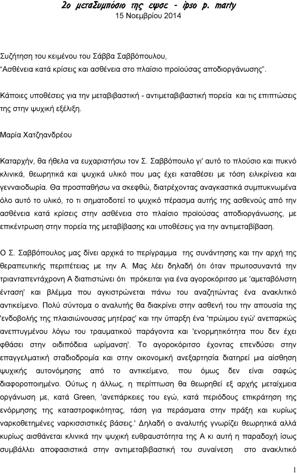 Σαββόπουλο γι' αυτό το πλούσιο και πυκνό κλινικά, θεωρητικά και ψυχικά υλικό που µας έχει καταθέσει µε τόση ειλικρίνεια και γενναιοδωρία.