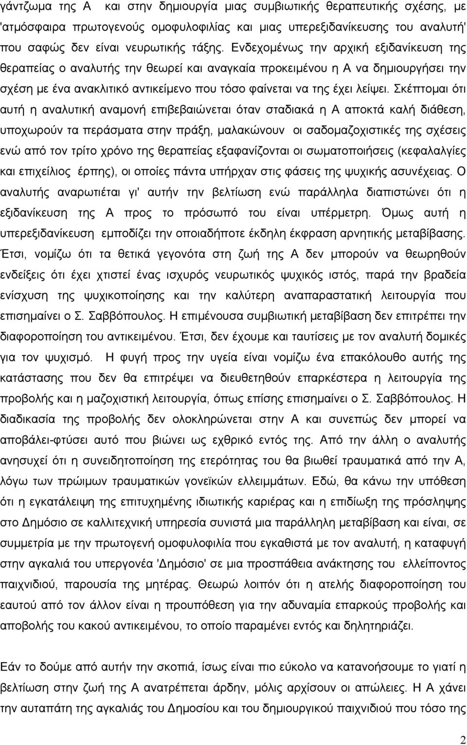 Σκέπτοµαι ότι αυτή η αναλυτική αναµονή επιβεβαιώνεται όταν σταδιακά η Α αποκτά καλή διάθεση, υποχωρούν τα περάσµατα στην πράξη, µαλακώνουν οι σαδοµαζοχιστικές της σχέσεις ενώ από τον τρίτο χρόνο της