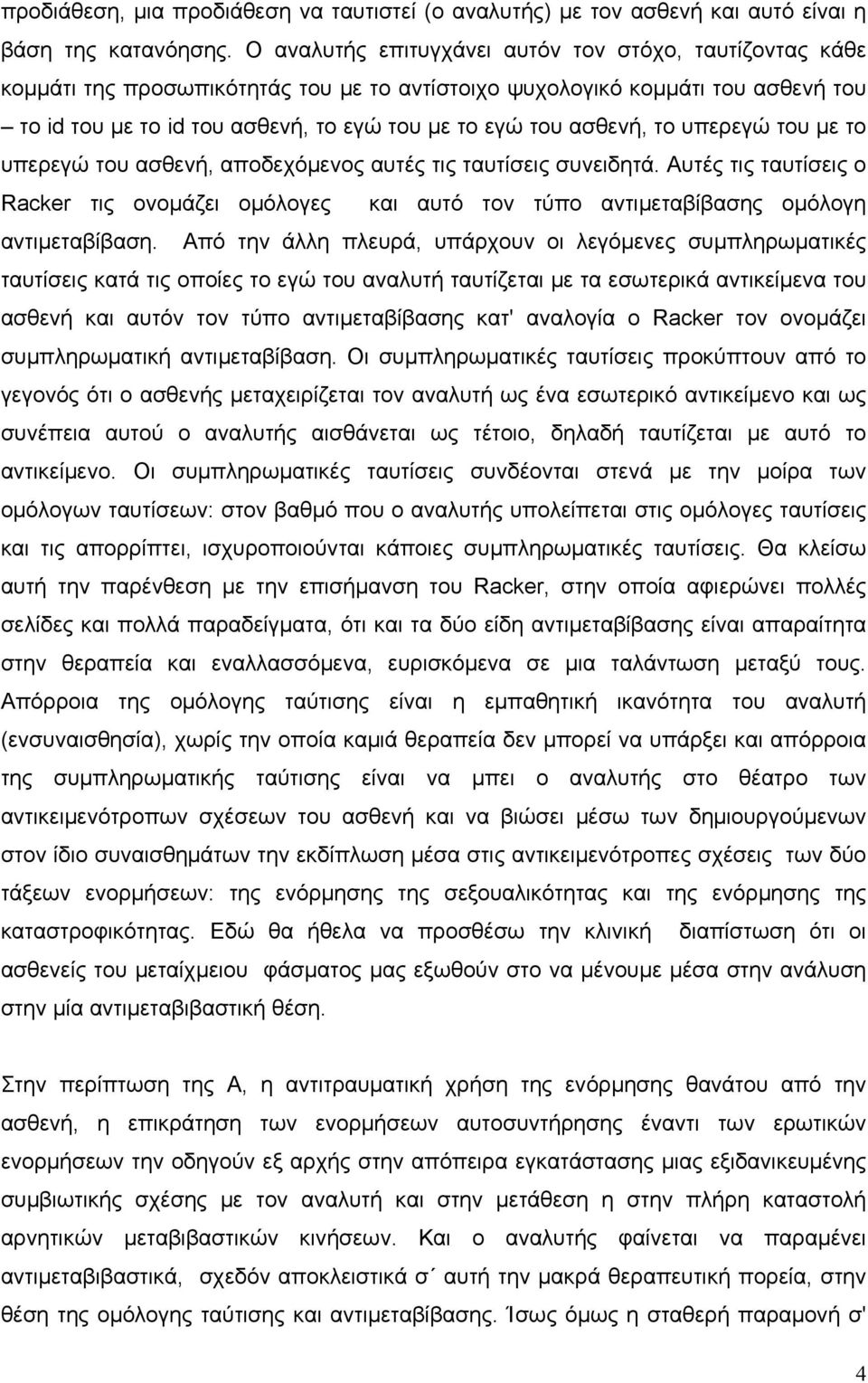 ασθενή, το υπερεγώ του µε το υπερεγώ του ασθενή, αποδεχόµενος αυτές τις ταυτίσεις συνειδητά.