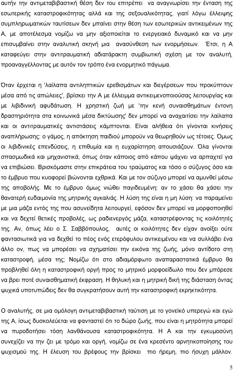 Έτσι, η Α καταφεύγει στην αντιτραυµατική αδιατάρακτη συµβιωτική σχέση µε τον αναλυτή, προαναγγέλλοντας µε αυτόν τον τρόπο ένα ενορµητικό πάγωµα.