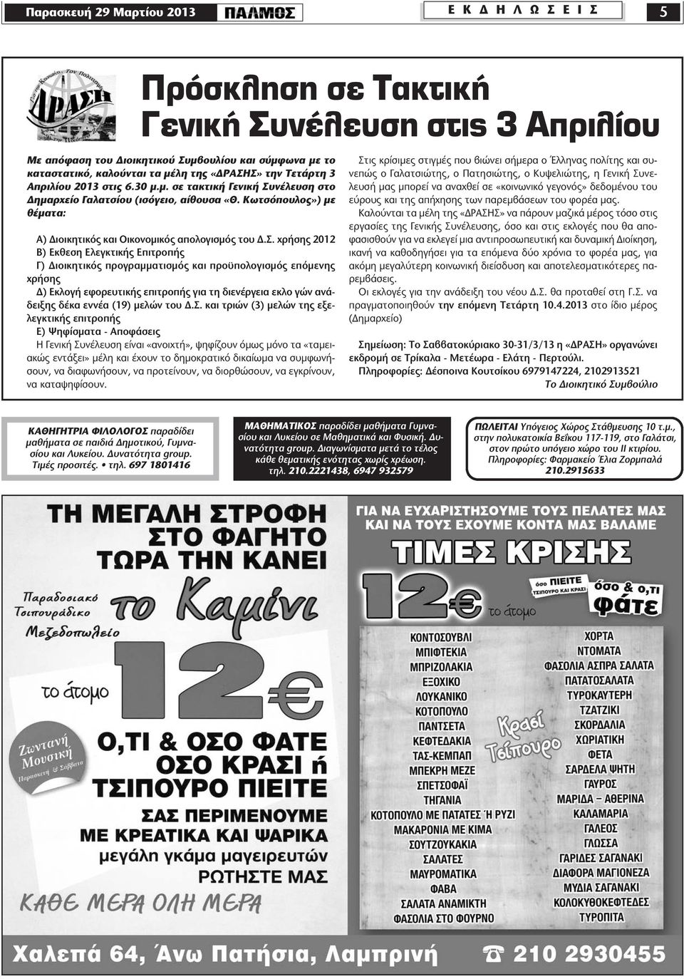 νέλευση στο Δημαρχείο Γαλατσίου (ισόγειο, αίθουσα «Θ. Κωτσόπουλος») με θέματα: Α) Διοικητικός και Οικονομικός απολογισμός του Δ.Σ.