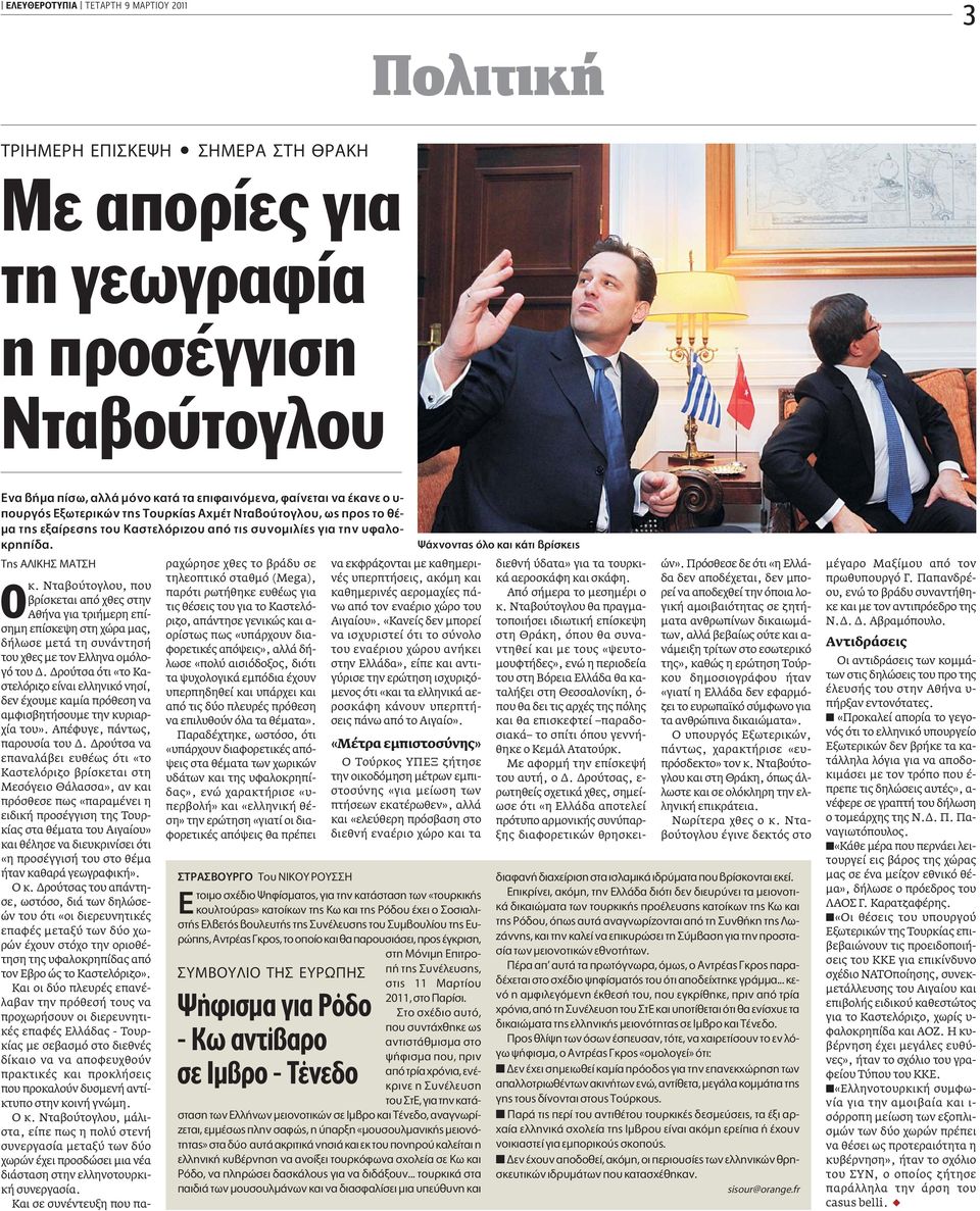 Νταβούτογλου, που βρίσκεται από χθες στην Αθήνα για τριήµερη επίσηµη επίσκεψη στη χώρα µας, δήλωσε µετά τη συνάντησή του χθες µε τον Eλληνα οµόλογό του.