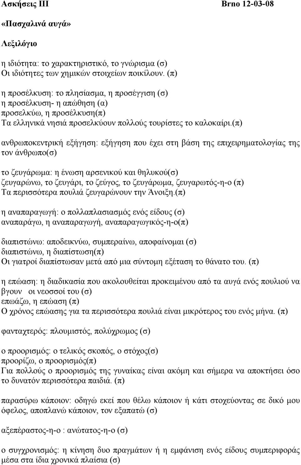 (π) ανθρωποκεντρική εξήγηση: εξήγηση που έχει στη βάση της επιχειρηµατολογίας της τον άνθρωπο(σ) το ζευγάρωµα: η ένωση αρσενικού και θηλυκού(σ) ζευγαρώνω, το ζευγάρι, το ζεύγος, το ζευγάρωµα,