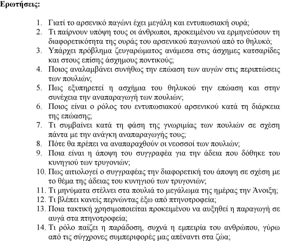 Υπάρχει πρόβληµα ζευγαρώµατος ανάµεσα στις άσχηµες κατσαρίδες και στους επίσης άσχηµους ποντικούς; 4. Ποιος αναλαµβάνει συνήθως την επώαση των αυγών στις περιπτώσεις των πουλιών; 5.