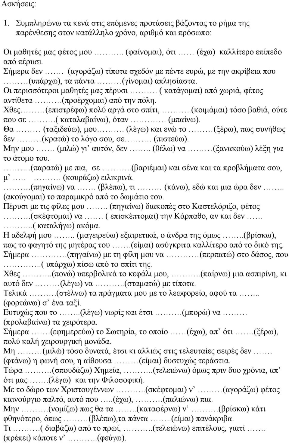 Οι περισσότεροι µαθητές µας πέρυσι. ( κατάγοµαι) από χωριά, φέτος αντίθετα.(προέρχοµαι) από την πόλη. Χθες (επιστρέφω) πολύ αργά στο σπίτι,..(κοιµάµαι) τόσο βαθιά, ούτε που σε.( καταλαβαίνω), όταν.