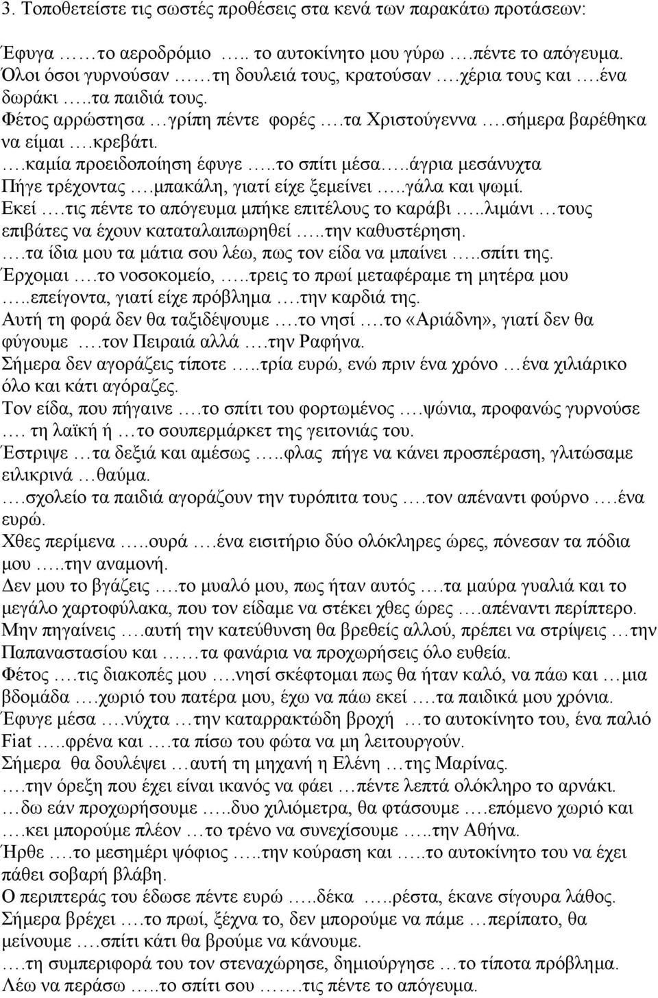 µπακάλη, γιατί είχε ξεµείνει..γάλα και ψωµί. Εκεί.τις πέντε το απόγευµα µπήκε επιτέλους το καράβι..λιµάνι τους επιβάτες να έχουν καταταλαιπωρηθεί..την καθυστέρηση.