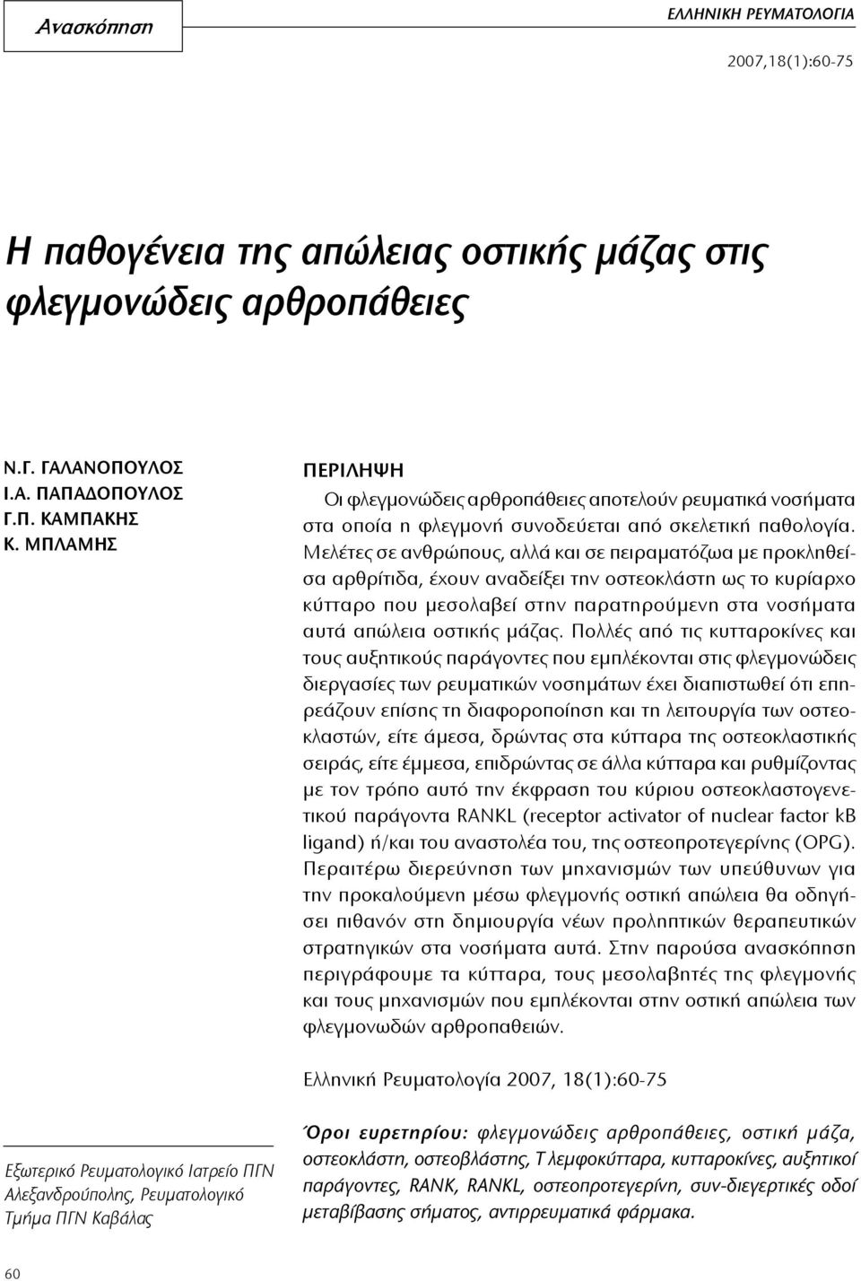 Μελέτες σε ανθρώπους, αλλά και σε πειραματόζωα με προκληθείσα αρθρίτιδα, έχουν αναδείξει την οστεοκλάστη ως το κυρίαρχο κύτταρο που μεσολαβεί στην παρατηρούμενη στα νοσήματα αυτά απώλεια οστικής