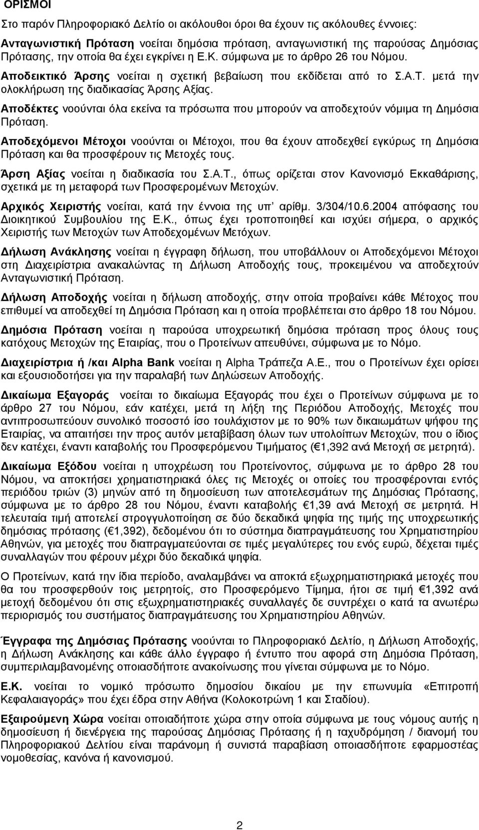 Αποδέκτες νοούνται όλα εκείνα τα πρόσωπα που μπορούν να αποδεχτούν νόμιμα τη Δημόσια Πρόταση.