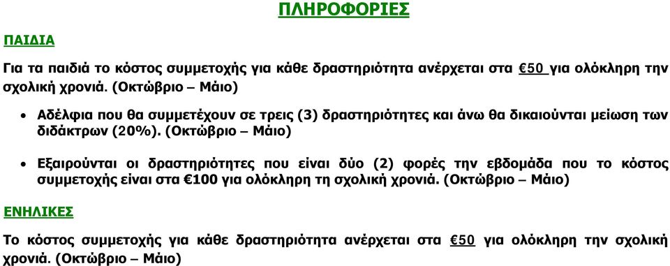 (Οκτώβριο Μάιο) Εξαιρούνται οι δραστηριότητες που είναι δύο (2) φορές την εβδομάδα που το κόστος συμμετοχής είναι στα 100 για ολόκληρη