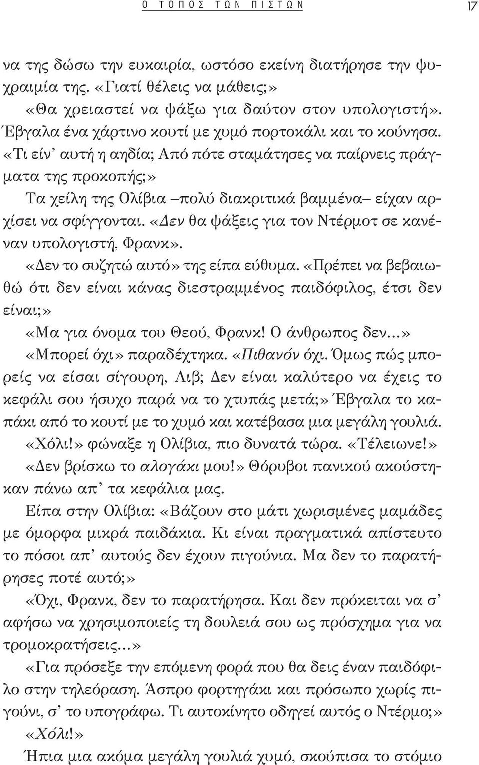 «Τι είν αυτή η αηδία; Από πότε σταμάτησες να παίρνεις πράγματα της προκοπής;» Τα χείλη της Ολίβια πολύ διακριτικά βαμμένα είχαν αρχίσει να σφίγγονται.