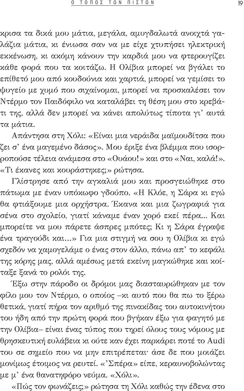 Η Ολίβια μπορεί να βγάλει το επίθετό μου από κουδούνια και χαρτιά, μπορεί να γεμίσει το ψυγείο με χυμό που σιχαίνομαι, μπορεί να προσκαλέσει τον Ντέρμο τον Παιδόφιλο να καταλάβει τη θέση μου στο