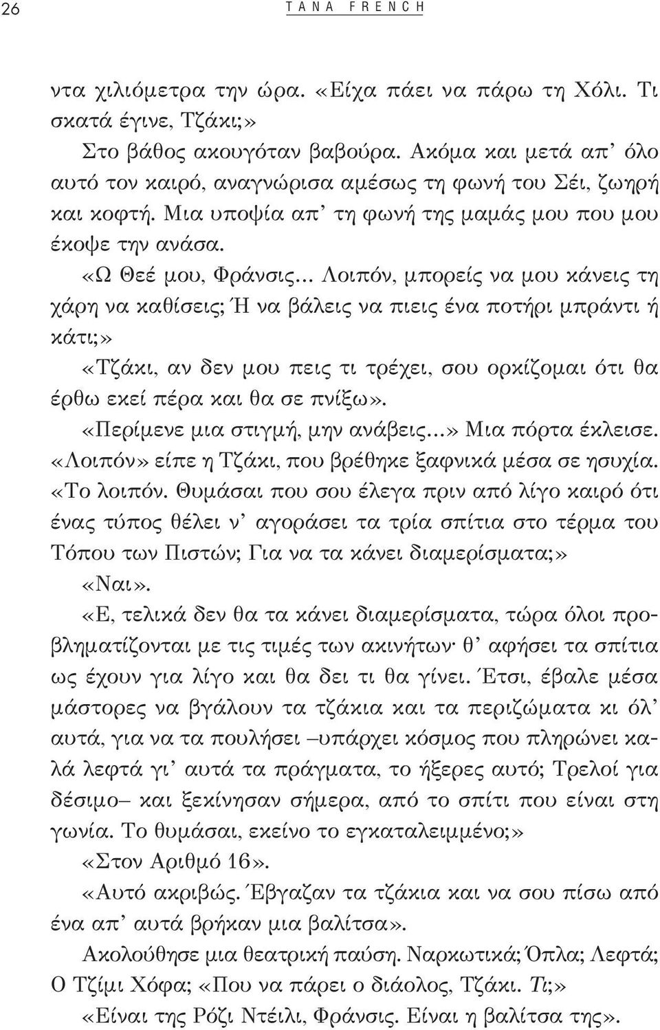 «Ω Θεέ μου, Φράνσις Λοιπόν, μπορείς να μου κάνεις τη χάρη να καθίσεις; Ή να βάλεις να πιεις ένα ποτήρι μπράντι ή κάτι;» «Τζάκι, αν δεν μου πεις τι τρέχει, σου ορκίζομαι ότι θα έρθω εκεί πέρα και θα