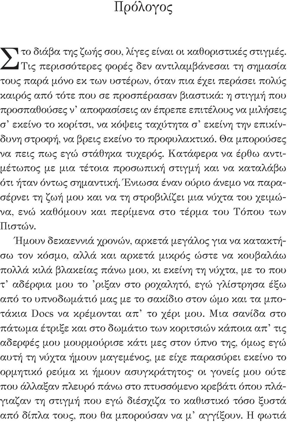 έπρεπε επιτέλους να μιλήσεις σ εκείνο το κορίτσι, να κόψεις ταχύτητα σ εκείνη την επικίνδυνη στροφή, να βρεις εκείνο το προφυλακτικό. Θα μπορούσες να πεις πως εγώ στάθηκα τυχερός.