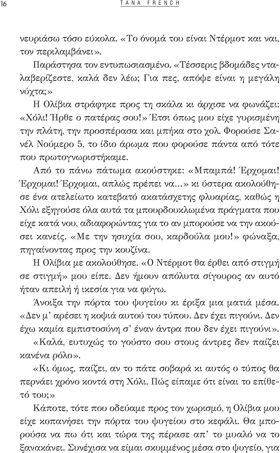 » Έτσι όπως μου είχε γυρισμένη την πλάτη, την προσπέρασα και μπήκα στο χολ. Φορούσε Σανέλ Νούμερο 5, το ίδιο άρωμα που φορούσε πάντα από τότε που πρωτογνωριστήκαμε.