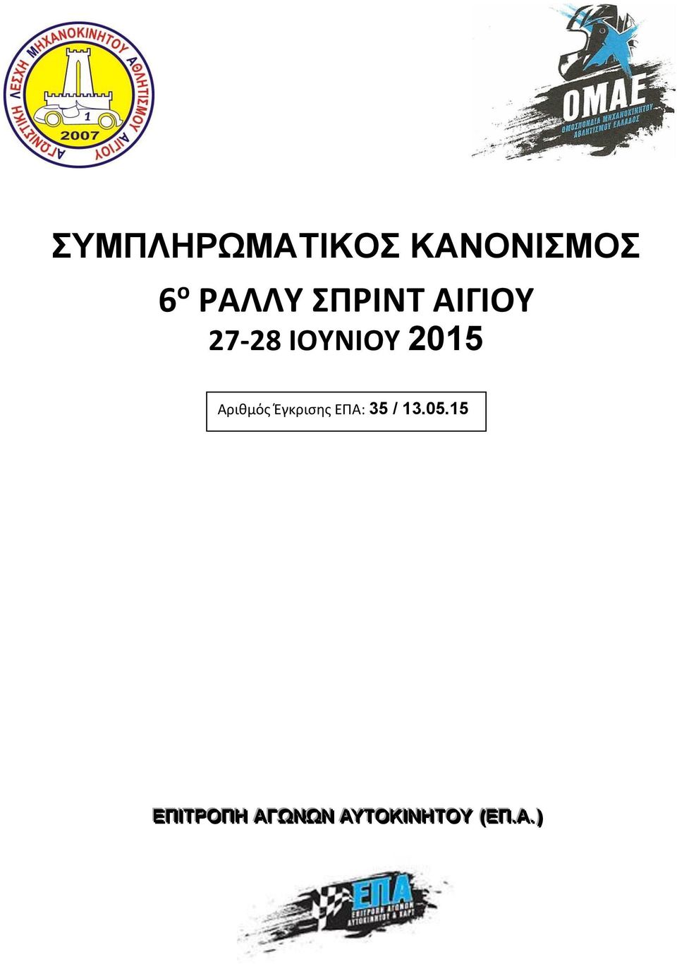 Αριθμός Έγκρισης ΕΠΑ: 35 / 13.05.