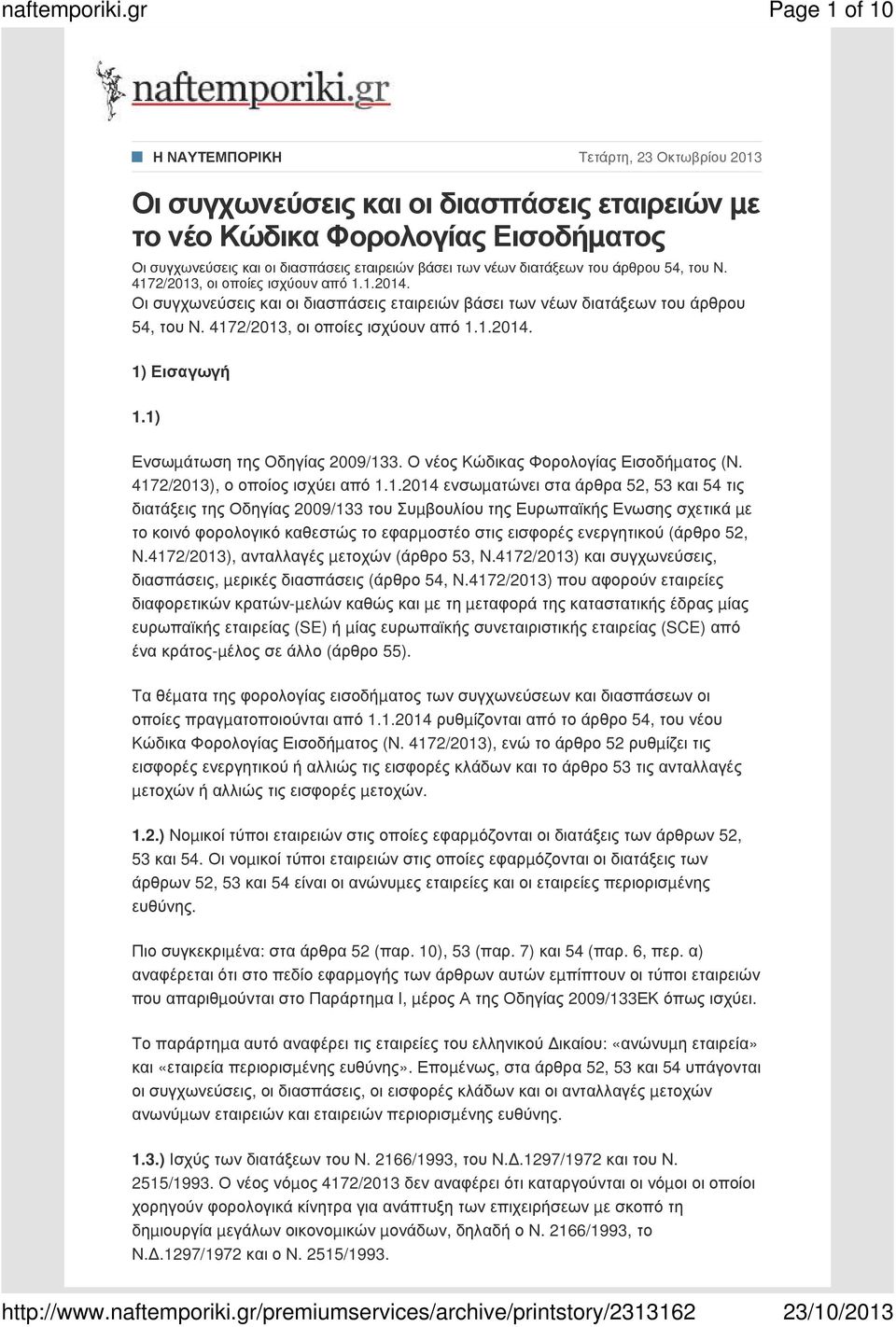 4172/2013, οι οποίες ισχύουν από 1.1.2014. 1) Εισαγωγή 1.1) Ενσωµάτωση της Οδηγίας 2009/133. Ο νέος Κώδικας Φορολογίας Εισοδήµατος (Ν. 4172/2013), ο οποίος ισχύει από 1.1.2014 ενσωµατώνει στα άρθρα