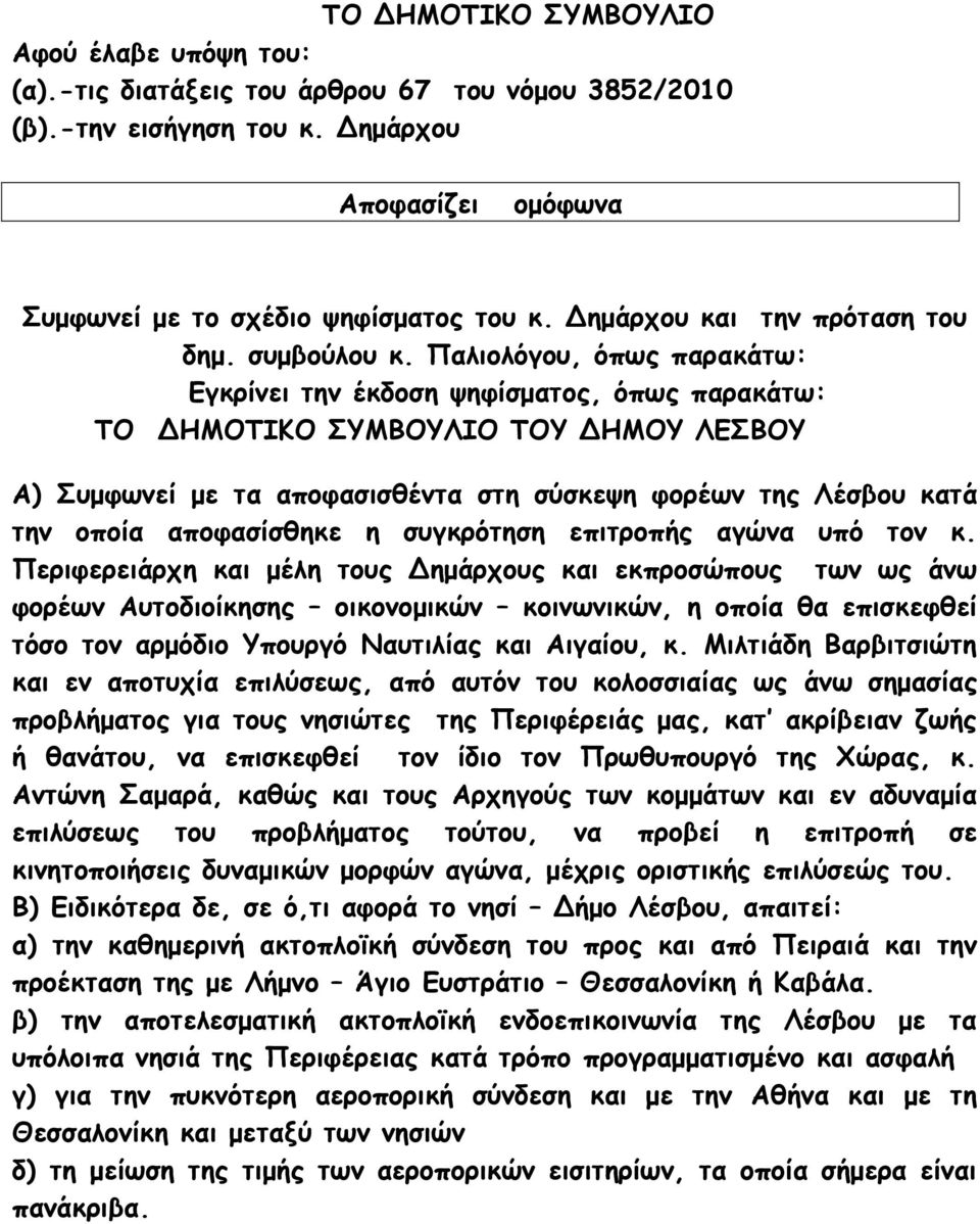 Παλιολόγου, όπως παρακάτω: Εγκρίνει την έκδοση ψηφίσματος, όπως παρακάτω: ΤΟ ΔΗΜΟΤΙΚΟ ΣΥΜΒΟΥΛΙΟ ΤΟΥ ΔΗΜΟΥ ΛΕΣΒΟΥ Α) Συμφωνεί με τα αποφασισθέντα στη σύσκεψη φορέων της Λέσβου κατά την οποία