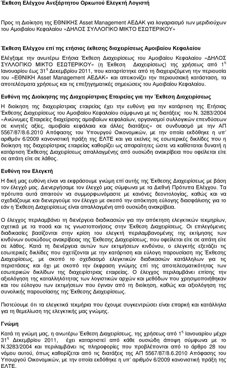 χρήσεως από 1 η Ιανουαρίου έως 31 η εκεµβρίου 2011, που καταρτίστηκε από τη διαχειριζόµενη την περιουσία του «ΕΘΝΙΚΗ Asset Management ΑΕ ΑΚ» και απεικονίζει την περιουσιακή κατάσταση, τα αποτελέσµατα