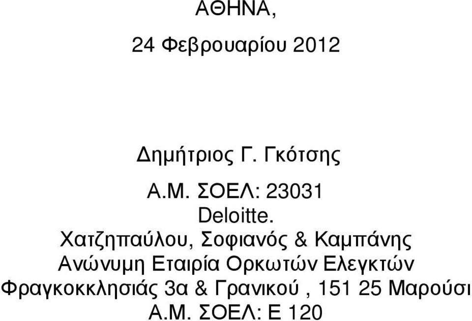 Χατζηπαύλου, Σοφιανός & Καµπάνης Ανώνυµη Εταιρία