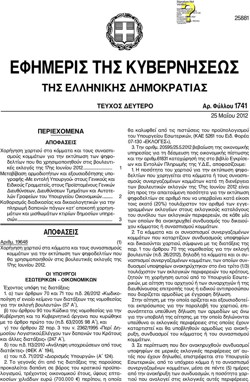 17ης Ιουνίου 2012.