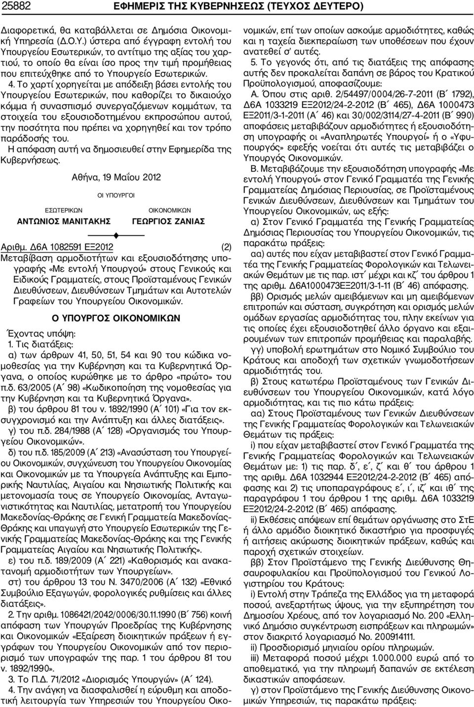 4. Το χαρτί χορηγείται με απόδειξη βάσει εντολής του Υπουργείου Εσωτερικών, που καθορίζει το δικαιούχο κόμμα ή συνασπισμό συνεργαζόμενων κομμάτων, τα στοιχεία του εξουσιοδοτημένου εκπροσώπου αυτού,