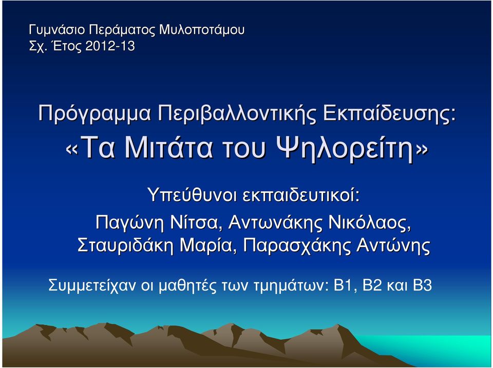 «ΤαΜιτάτατουΨηλορείτη» Υπεύθυνοι εκπαιδευτικοί: Παγώνη Νίτσα,